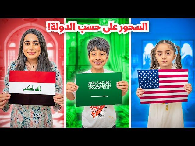 سحورنا على حسب الدولة توهقوا مساكين - عائلة عدنان
