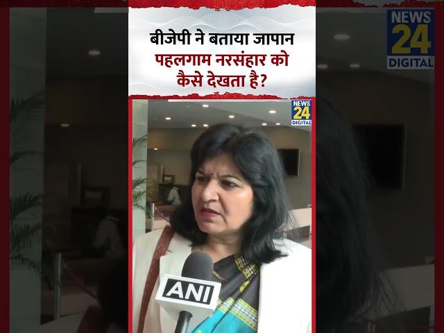 BJP  ने बताया Japan पहलगाम नरसंहार को कैसे देखता है? |  #aparajitasarangi #bjp #pahalgammassacre