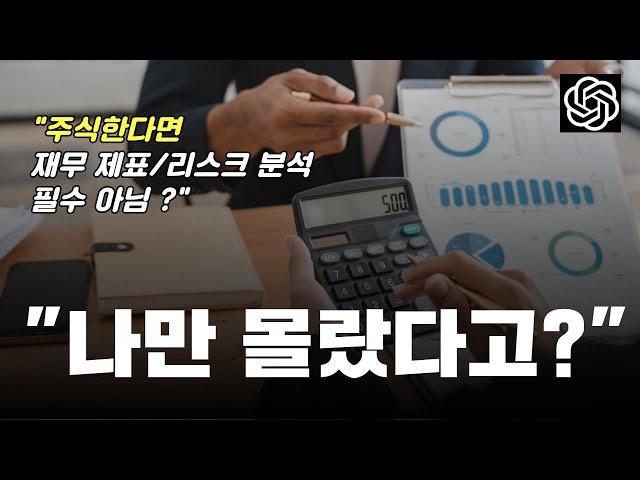 당신도 회계사처럼 기업 분석 가능합니다ㅣ나만 몰랐던 챗GPT 활용법