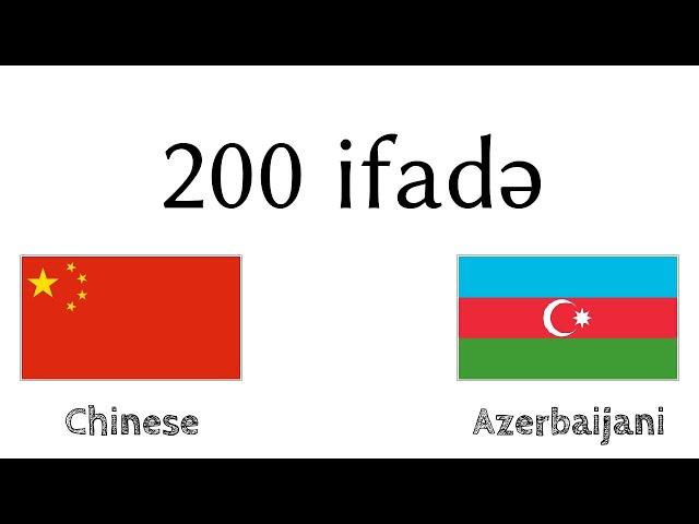 200 ifadə - Çin dili - Azərbaycan dili