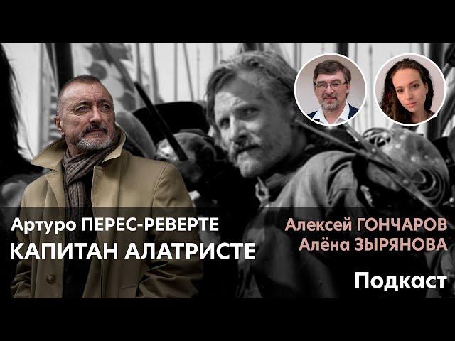 Артуро Перес-Реверте. Капитан Алатристе | Алена ЗЫРЯНОВА, Алексей ГОНЧАРОВ. ПОДКАСТ