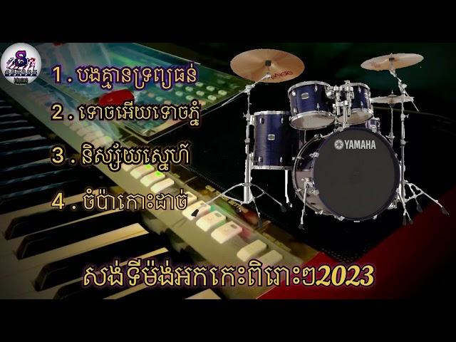 សងទមងអកកពរៗ2023សបបយៗជមយសភណឌតនរត