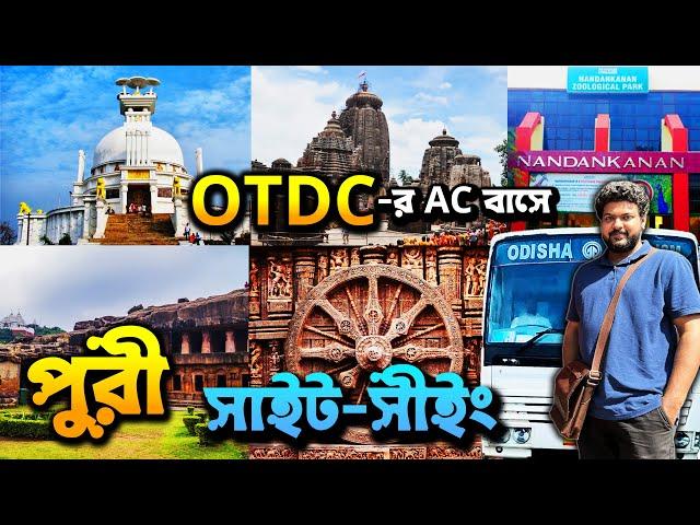 পুরী OTDC প্যাকেজে ভ্রমণ | Puri Sightseeing | Konark, Nandankanan, Dhabalgiri, Udaygiri Lingaraj |