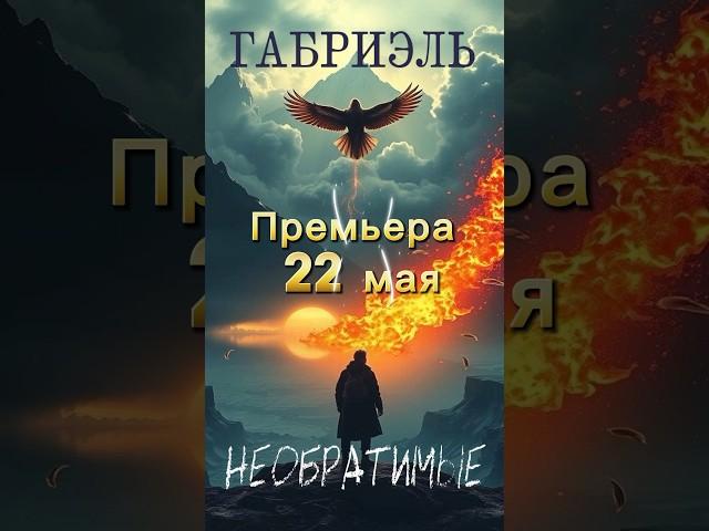 Премьера песни #премьера #песни #хит #топ #музыка #новинка #габриэль #россия #хиты #трек #рек