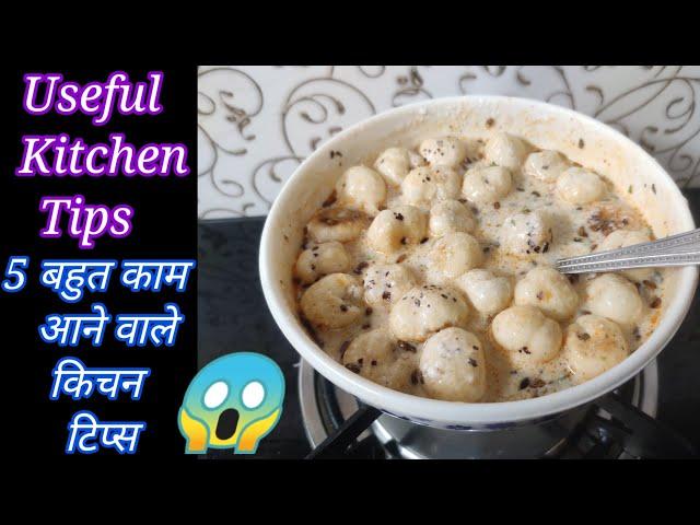 5 बहुत काम आने वाले किचन टिप्स/5 Kitchen Tips in Hindi/Useful Kitchen Tips/Best Kitchen Tips