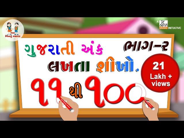 ગુજરાતી અંક ૧૧ થી ૧૦૦ | Gujarati Number 11 to 100 | Numbers | Learning | Bhar Vinanu Bhantar