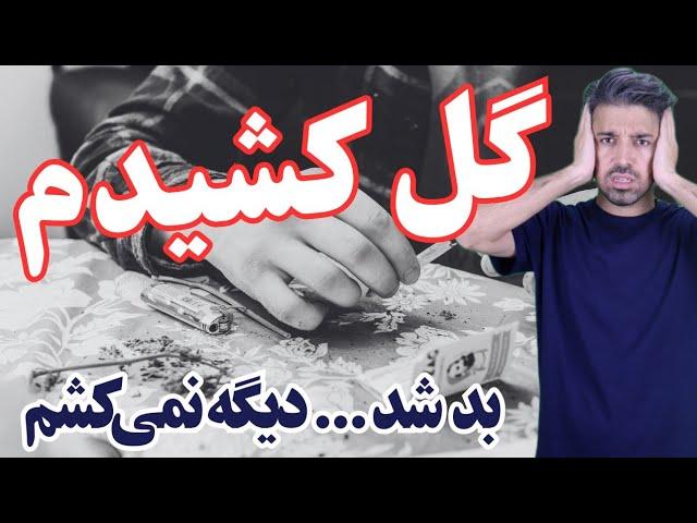 تجربه مصرف ماری جوانا / سالها پیش گل کشیدم و ترک کردم