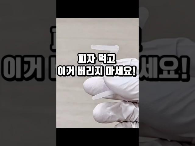 피자 먹고 이거 버리지 마세요!