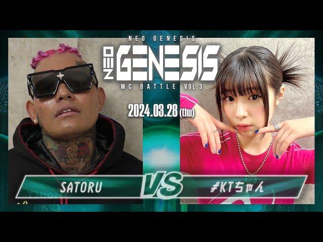 SATORU vs #KTちゃん / NEO GENESIS vol.3 （2024.3.28）