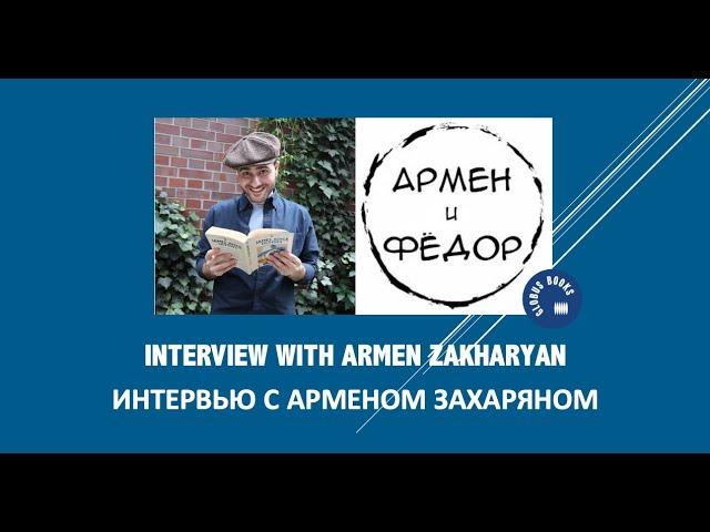 Interview with Armen Zakharyan. Интервью с Арменом Захаряном.