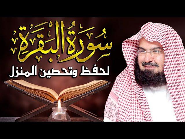 سورة البقرة (كاملة) للشيخ عبد الرحمن السديس لحفظ وتحصين المنزل وجلب البركة تلاوة هادئة Sourah Baqara