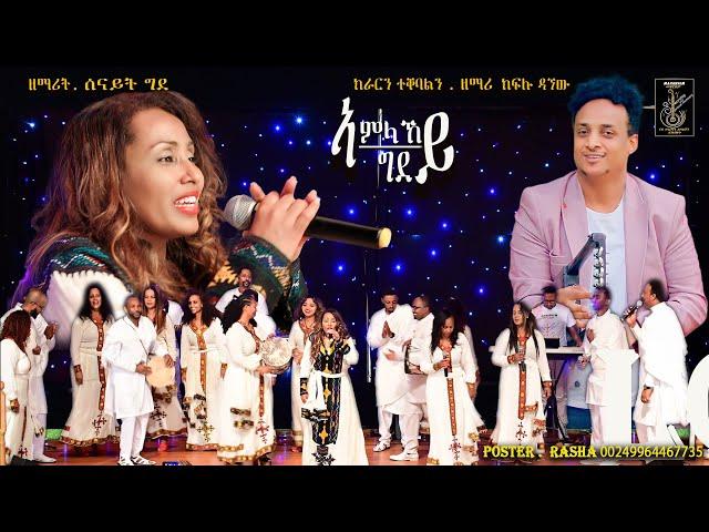 Senait Ghide - ኣምላኸይ ግደይ (Amlakey Gdey) New Tigrigna Gospel Song - Mezmur Video 2023