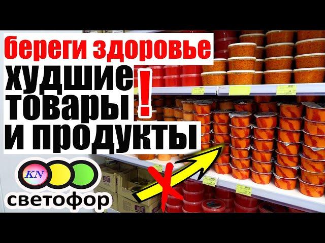 СВЕТОФОР ОСТОРОЖНО! ХУДШИЕ товары и продукты. Что НЕЛЬЗЯ ПОКУПАТЬ в магазине низких цен Светофор