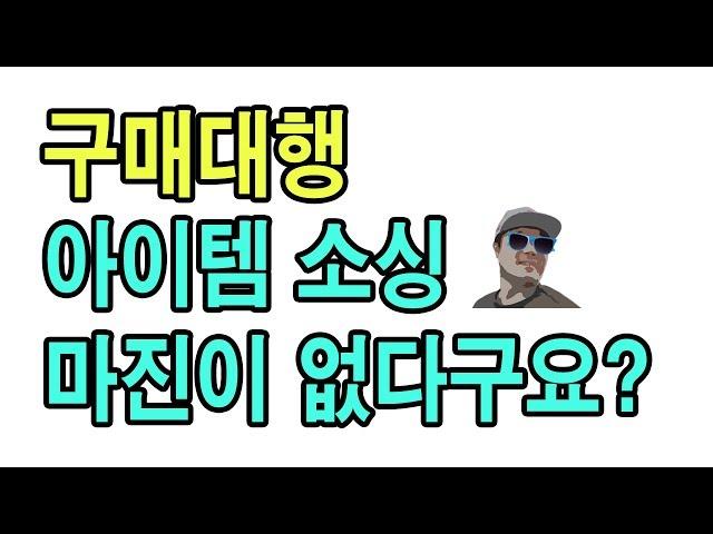 미국구매대행 아이템 소싱해도 마진이 없으시다면 이 영상을 한번 보세요