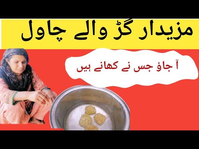 gurr waly rice kesy banaty hain | sweet rice vlog || village ka khana pakana