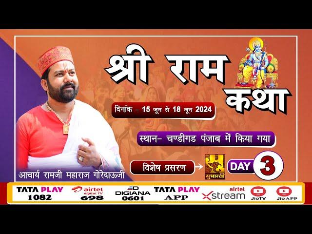 D_ LIVE | Shri Ram Katha | Day 3 | Acharya Ramji Maharaj Goredauji Aashram | Chandigarh Punjab