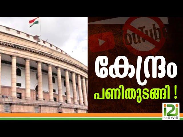 National Safety and Online Media | കേന്ദ്രം പണിതുടങ്ങി ! | i2i News