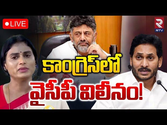 కాంగ్రెస్‌లో వైసీపీ విలీనం!LIVE: YCP Merging in Congress | Sharmila | YS Jagan | DK Shiva Kumar