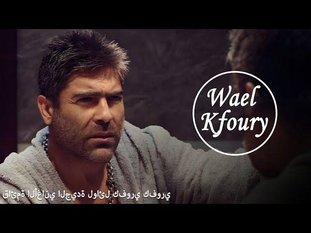 Wael Kfoury Best Songs Collection 2024 | البوم وائل كفوري كامل || اجمل اغاني وائل كفوري