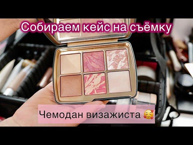 РАЗБОР КЕЙСА | СОБИРАЕМ ЧЕМОДАН НА СЪЁМКУ | КЕЙС ВИЗАЖИСТА