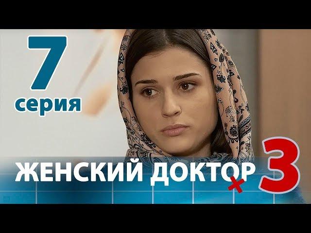 ЖЕНСКИЙ ДОКТОР - 3. Серия 7. Dr. Baby Dust 3. Episode 7