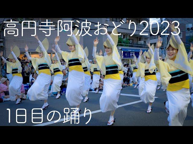 【2023高円寺阿波おどり】1日目のおどり全部入り！ Awaodori in Tokyo Koenji Japan