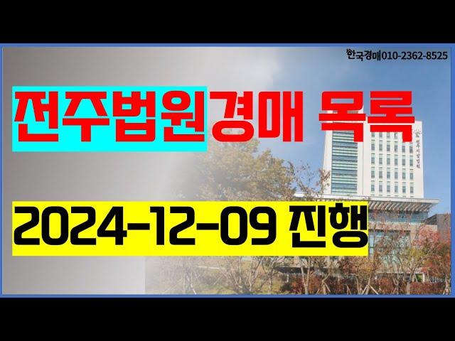 전주법원경매 2024. 12. 09. (전주시 완주군 김제시 임실군 진안군 무주군 부동산경매) 전주법원등록경매컨설팅 한국경매 , 권리분석 입찰대리 대출 명도 이전등기 상담환영