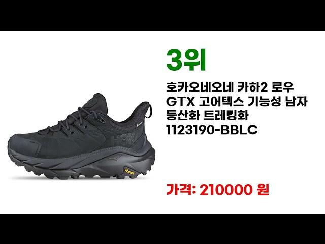 가성비 좋은 호카등산화 HOT7 추천 제품