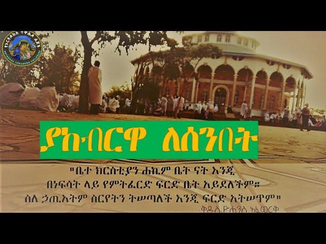 ያከብርዋ ለሰንበት yakebrwa lesenbet ማኅበረ ቅዱሳን መዝሙር ትራዝ Ethiopian Orhodox Tewahedo Mezmur- EOTC2921