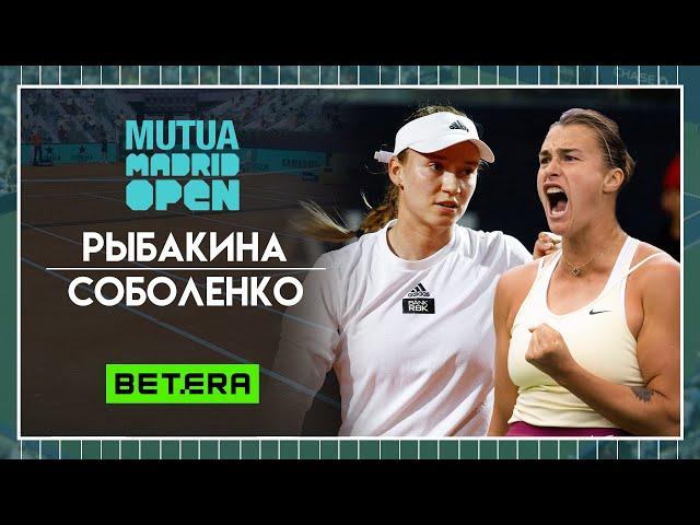 WTA Мадрид  Елена Рыбакина - Арина Соболенко  Теннис | Прогнозы