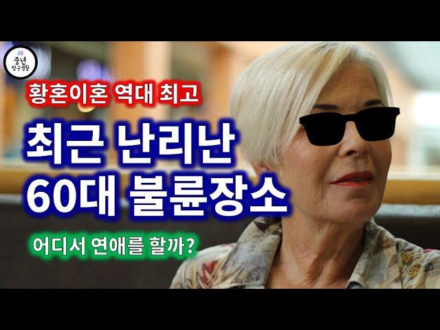 최근 난리난 60대 불륜장소