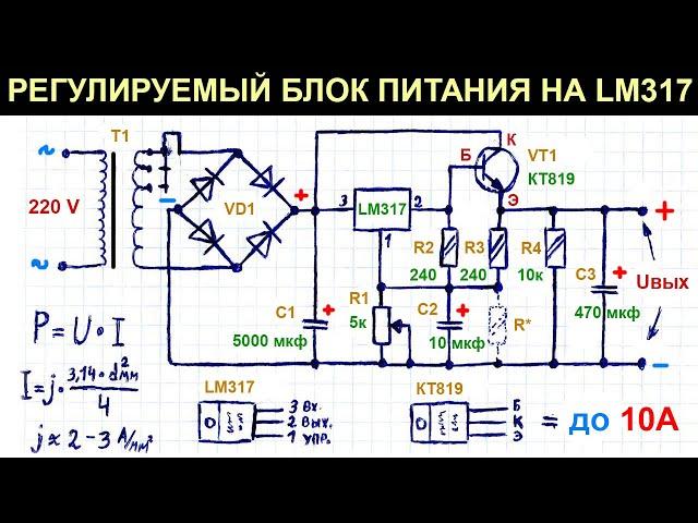 Простой регулируемый блок питания 0,8-36 В, до 10 А на LM317 с транзистором, схема, пояснение работы