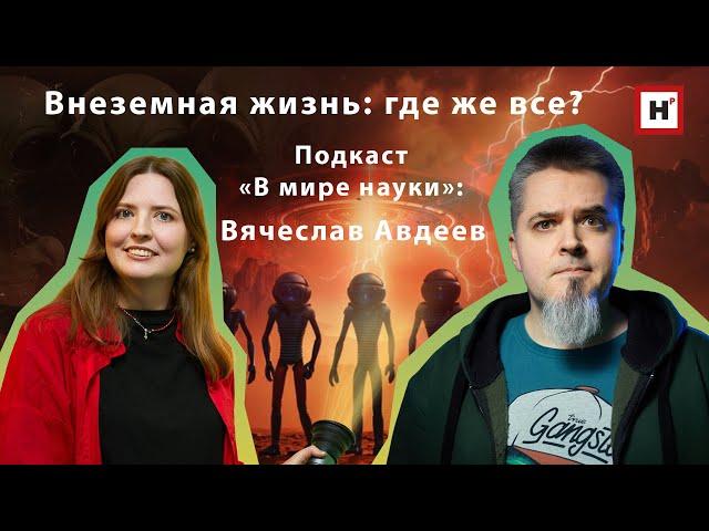 Внеземная жизнь: где же все? Подкаст «В мире науки»: Вячеслав Авдеев