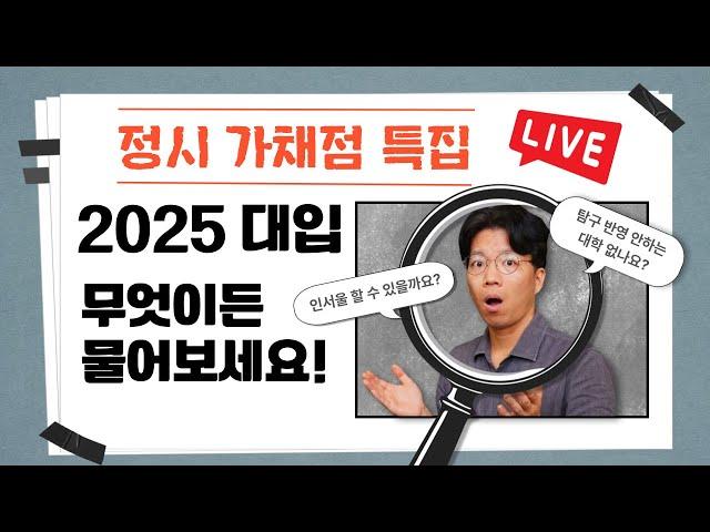 정시 가채점 특집2025 대입, 무엇이든 물어보세요