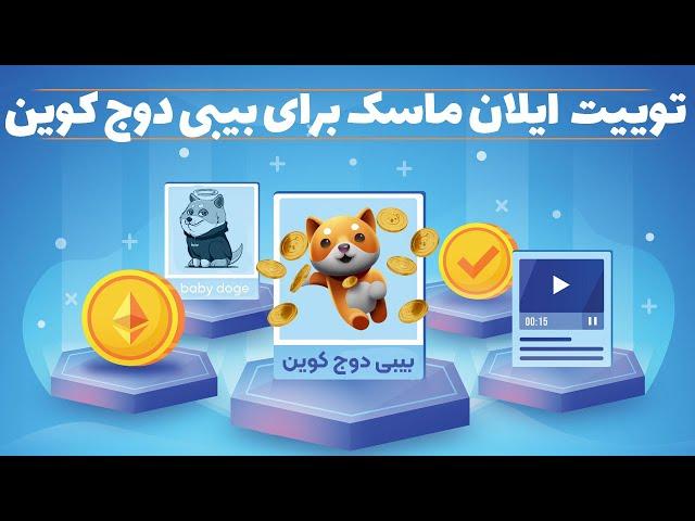 توییت ایلان ماسک برای ارز دیجیتال بیبی دوج کوین