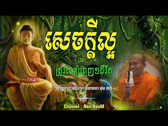 សេចក្តីល្អត្រូវសន្សំពេញ១ជីវិត_សម្ដែងដោយ៖ ព្រះផលធរោ ផុន ភក្ដី Phun Pheakdey