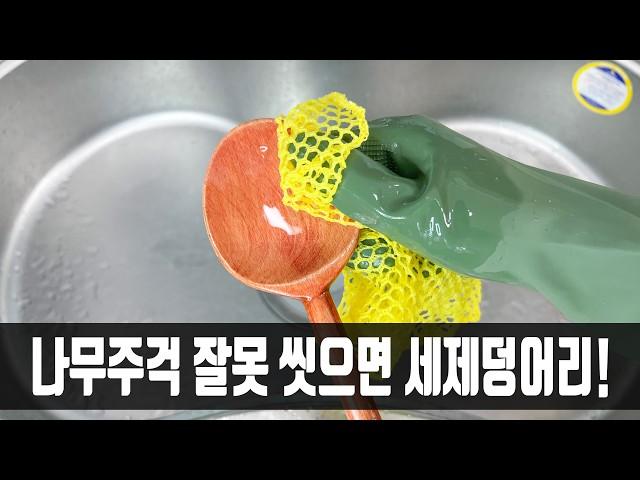 이 때까지 나만 몰랐던 나무주걱 씻는 법, 더 이상 세제 덩어리를 먹지 않아도 되어 너무 감사하네요