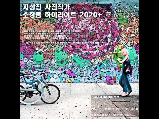 지성진 사진작가  소장품 하이라이트 2020+ Appearance (어피어런스)