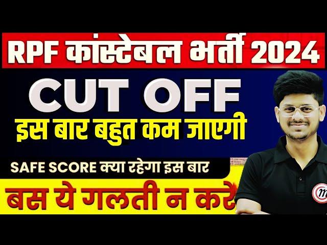 RPF Constable Cut off 2024 | RPF Constable Previous Year Cut off | RPF Constable Safe Score 2024