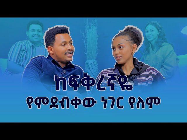 ከፍቅረኛዬ የምደብቀው ነገር የለም #ጣፋጭ_ፍቅር በአዲስ ክፍል ወደናንተ ቀርቧል p1