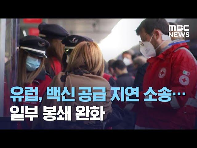 유럽, 백신 공급 지연 소송…일부 봉쇄 완화 (2021.04.23/930MBC뉴스)
