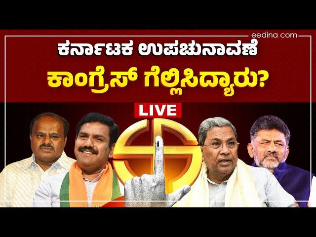 ಕರ್ನಾಟಕ ಉಪಚುನಾವಣೆ: ಕಾಂಗ್ರೆಸ್ ಗೆಲ್ಲಿಸಿದ್ಯಾರು?