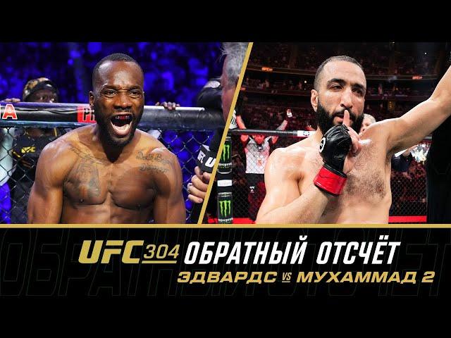 UFC 304: Обратный отсчет - Эдвардс vs Мухаммад 2