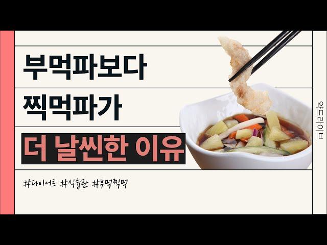 부먹파보다 찍먹파가 더 날씬한 이유