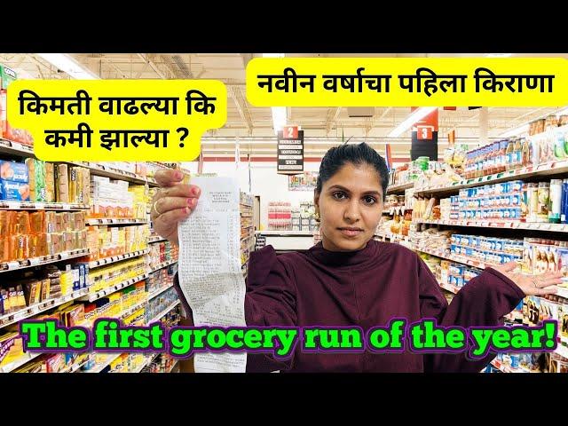 नवीन वर्षाचा पहिला किराणा | किती खर्च आला ?The first grocery run of the year!  #1154