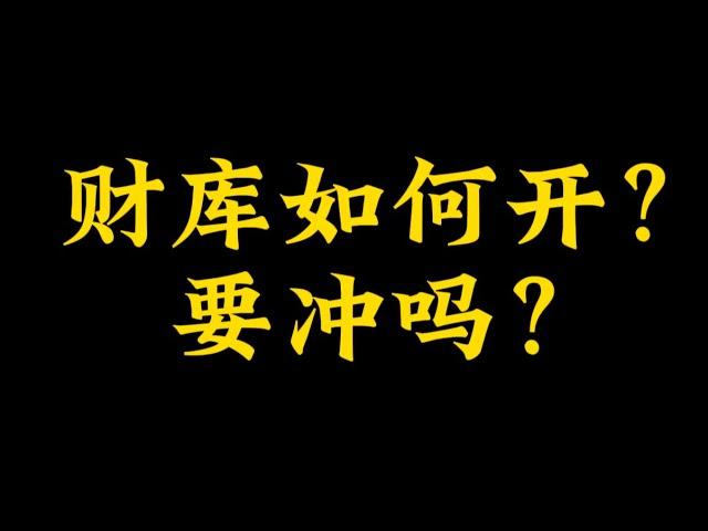 【准提子命理八字】财库如何开？需要冲吗？