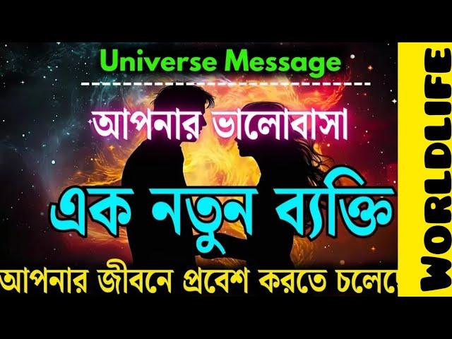 "তোমার জীবনে এক নতুন ব্যাক্তি আসতে চলেছে" যে তোমাকে উন্নতির চাবিকাঠি  দিয়ে দিবে।#universemessage