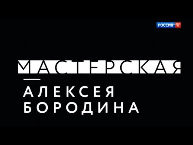 Алексей Бородин. Мастерская
