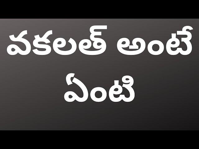 what is a vakalat ..||  SAI KRISHNA AZAD HIGH COURT ADVOCATE ||