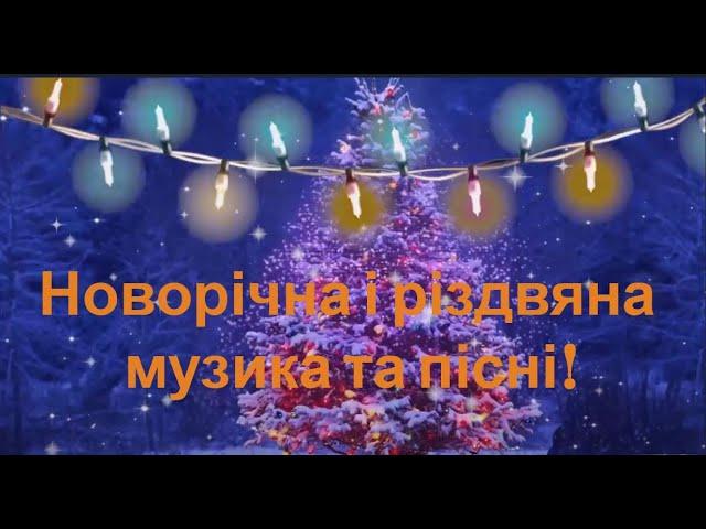 Новорічна і різдвяна музика та пісні!  New Year and Christmas music and songs!